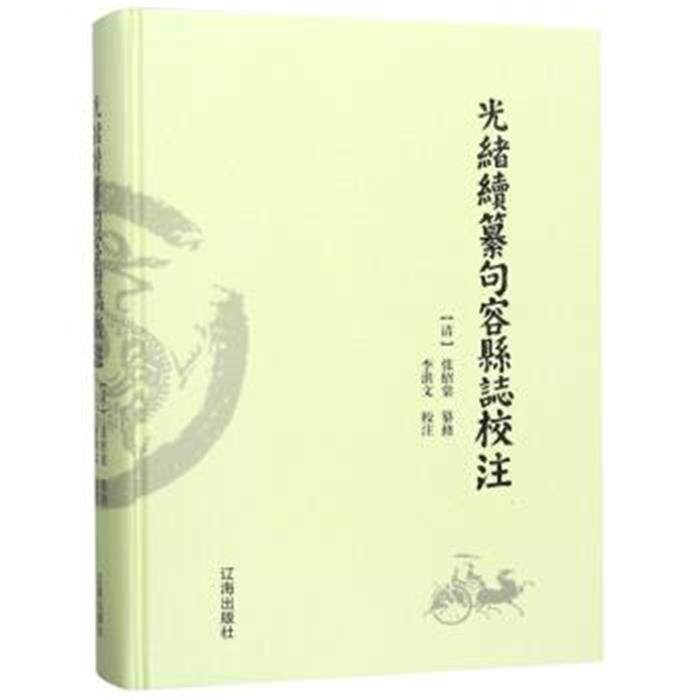 光绪续纂句容县志校注【清】张绍堂辽海出版社