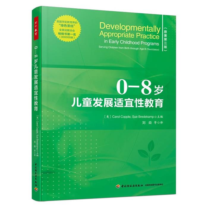 万千教育学前,0-8岁儿童发展适宜性教育卡罗尔·科普尔