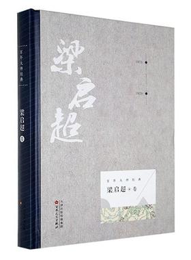 梁启超43466百花文艺9787530676028