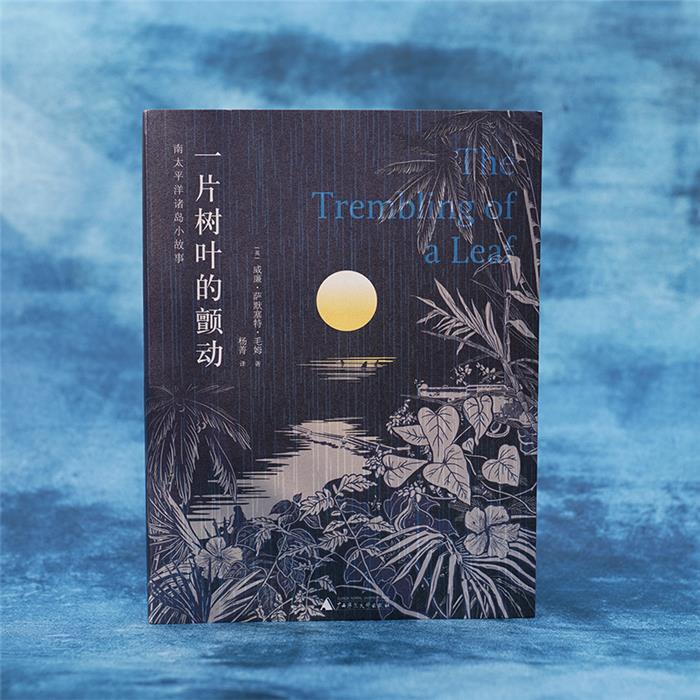 一片树叶的颤动(英)威廉·萨默塞特·毛姆 著 杨菁 译