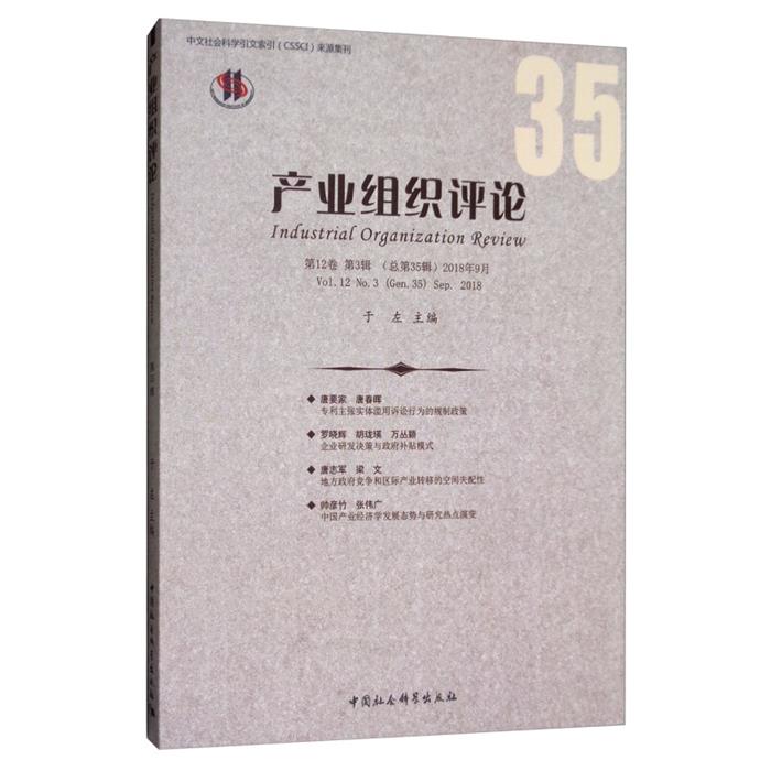 中文社会科学引文索引(CSSCI)来源集刊产业组织评论(