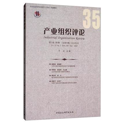 中文社会科学引文索引(CSSCI)来源集刊产业组织评论(