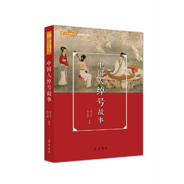 中外故事书系.名称故事丛书:中国人绰号故事张壮年/高乐雅