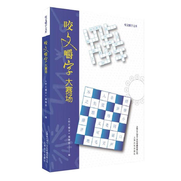 咬文嚼字大赛场咬文嚼字编辑部上海文化出版社