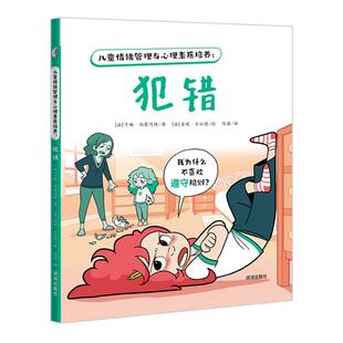 陈簘深圳出版 儿童情绪管理与心理素质培养 绘本 精装 社 犯错