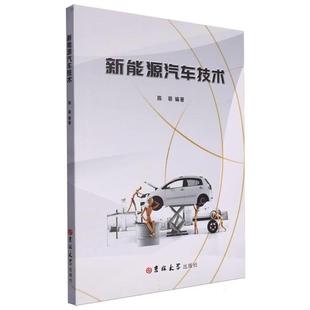 新能源汽车技术陈萌编著吉林大学出版 社