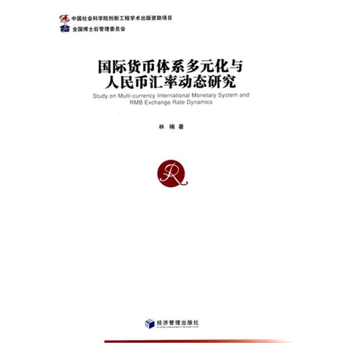 国际货币体系多元化与人民币汇率动态研究林楠著经济管理出版社