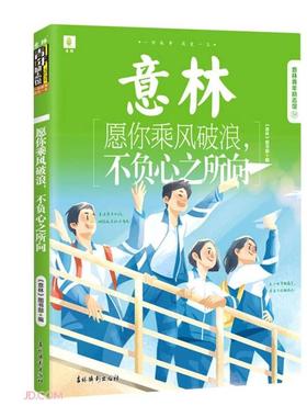意林青年励志馆-愿你乘风破浪,不负心之所向《意林》图书部