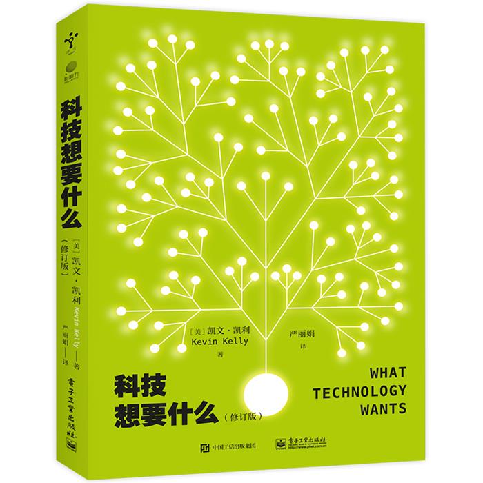 科技想要什么(修订版)电子工业出版社