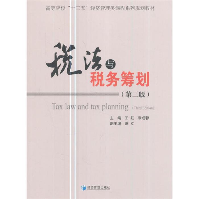 税法与税务筹划-(第三版)王虹主编经济管理出版社