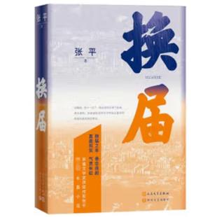换届张平人民文学出版社9787020182671