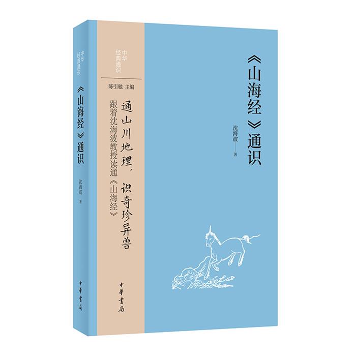 《山海经》通识--中华经典通识/沈海波著沈海波著中华书局