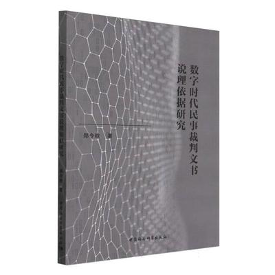数字时代民事裁判文书说理依据研究郑令晗中国社会科学出版社
