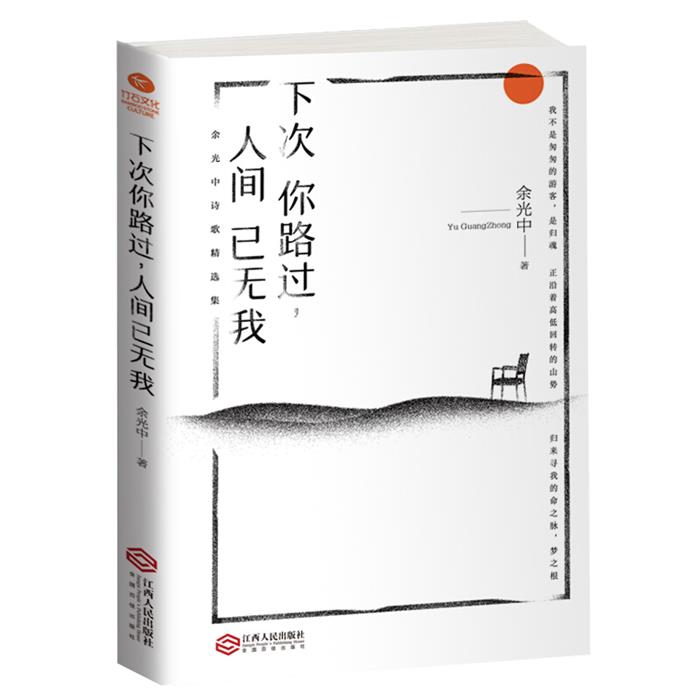 下次你路过,人间已无我余光中江西人民出版社