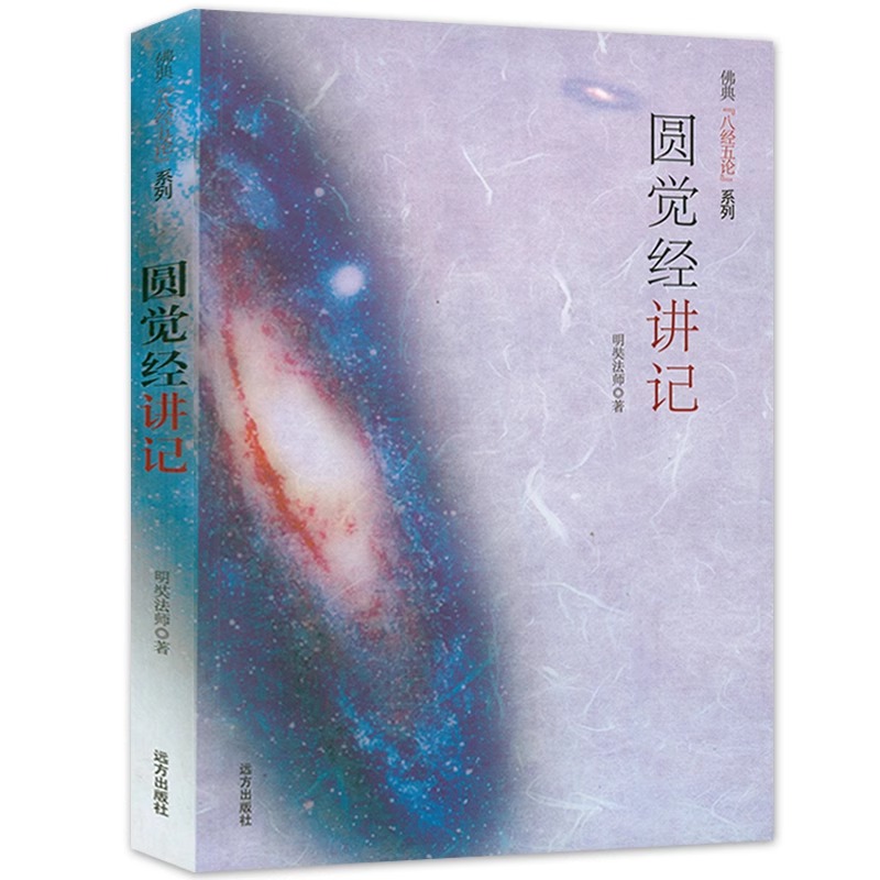 圆觉经讲记明奘法师著远方出版社9787807233893佛典“八经五论”系列:金刚经讲记