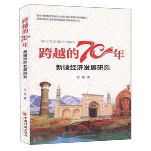 跨越 社 70年——新疆经济发展研究伍艳著中国经济出版