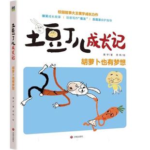 正版 土豆丁儿成长记 胡萝卜也有梦想 我的同桌是南瓜 土豆丁儿上学记彩图注音我是小学生啦校园故事大王黄宇儿童文学作品课外书籍