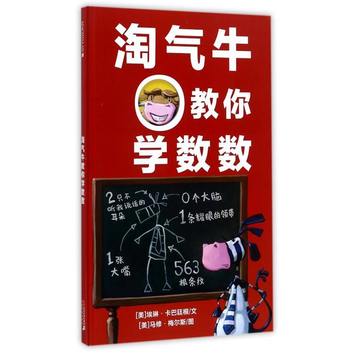 淘气牛系列:淘气牛带你看世界(精装绘本)二十一世纪出版社
