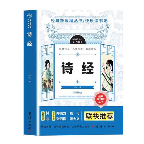 经典新课程丛书·快乐读书吧:诗经梦梵团结出版社