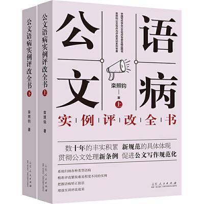 公文语病实例评改全书(上下)栾照钧山东人民出版社