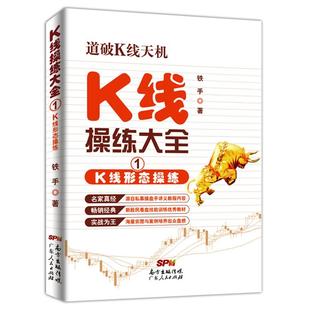 正版K线操练大全-K线形态操练-1铁手广东人民出版社
