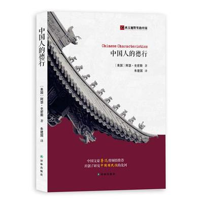 中国人的德行[美]阿瑟·史密斯 著，朱建国  译译林出版社