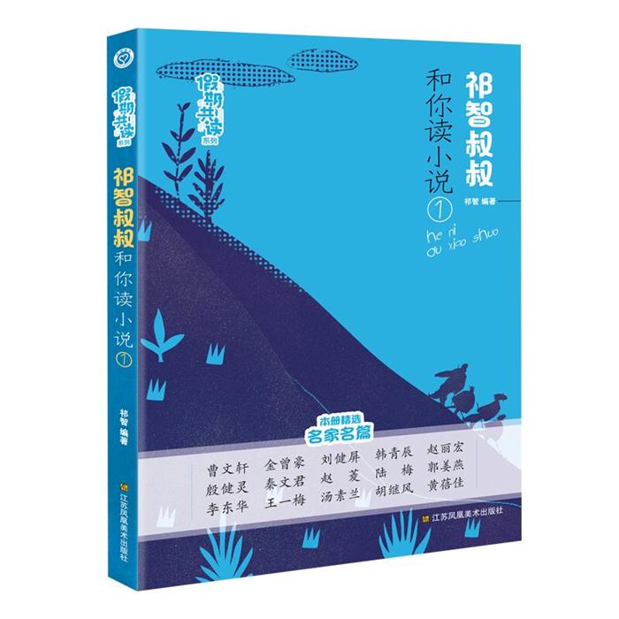 祁智叔叔和你读小说 1祁智江苏凤凰美术出版社