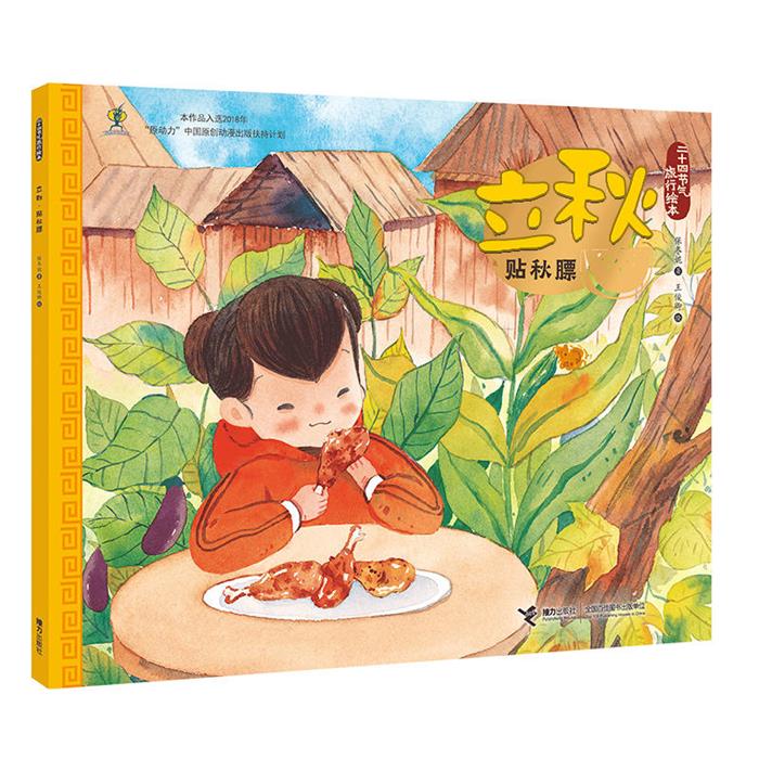 二十四节气旅行绘本二十四节气旅行绘本:立秋.贴秋膘