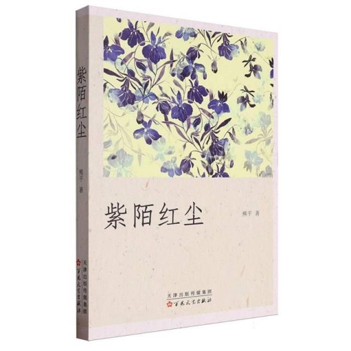 紫陌红尘熊平著百花文艺出版社9787530685822