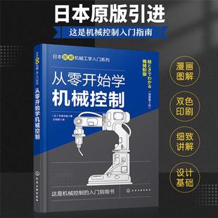 日本图解机械工学入门系列--从零开始学机械控制(原著第2