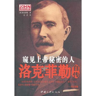 窥见上帝秘密的人-洛克菲勒自传中国三峡出版社