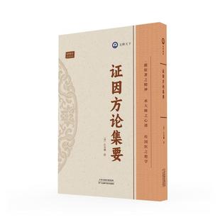 证因方论集要汪汝麟天津科学技术出版 社