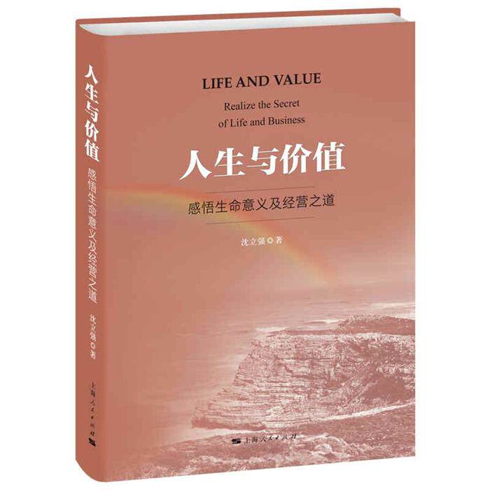 人生与价值:感悟生命意义及经营之道:realize the