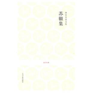 苏辙集 社 唐宋名家文集何新所注译中州古籍出版