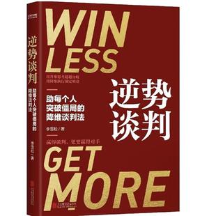 逆势谈判李雪峰北京联合出版公司9787559647917