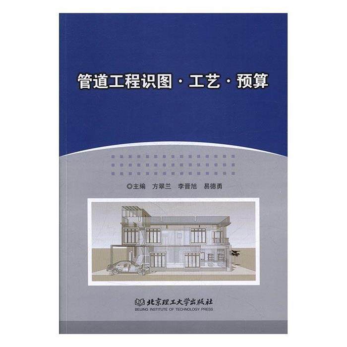 管道工程识图·工艺·预算方翠兰，李晋旭，易德勇主编