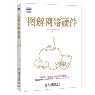图解网络硬件三轮贤一人民邮电出版 社