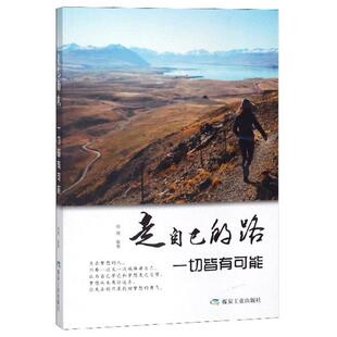 走自己的路,一切皆有可能陈万辉应急管理出版社