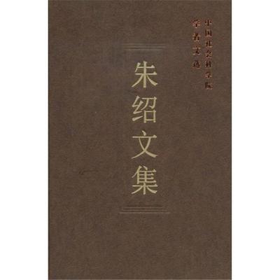 朱绍文集中国社会科学院科研局组织编选中国社会科学出版社