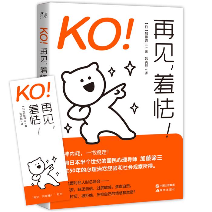 KO！再见,羞怯！【日】加藤谛三现代出版社