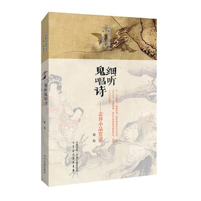 细听鬼唱诗:志异小品赏读赵松中州古籍出版社
