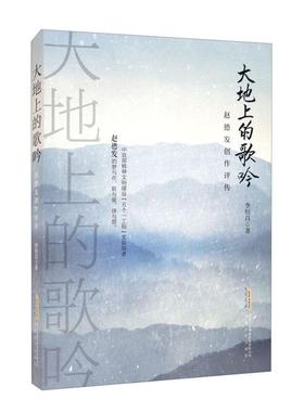 大地上的歌吟:赵德发创作评传李恒昌安徽文艺出版社