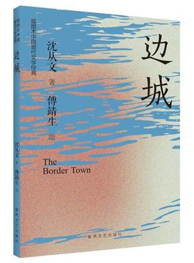 边城沈从文 著 傅靖生 绘春风文艺出版社