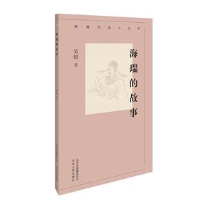 海瑞 社9787530003657 故事吴晗著人民出版