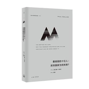 英 底层 精 贫穷国家为何失败 保罗·科利尔 十亿人