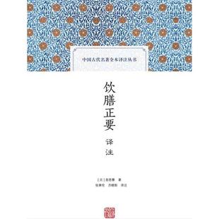 方晓阳译注 忽思慧著;张秉伦 饮膳正要译注 元
