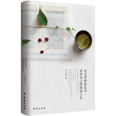 正版在尘世的纷乱中,安享自己的闲适人生沈从文 等著台海出版社
