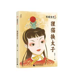 神秘岛.文学海岸线:梨园传奇.4:狸猫换太子王天宁