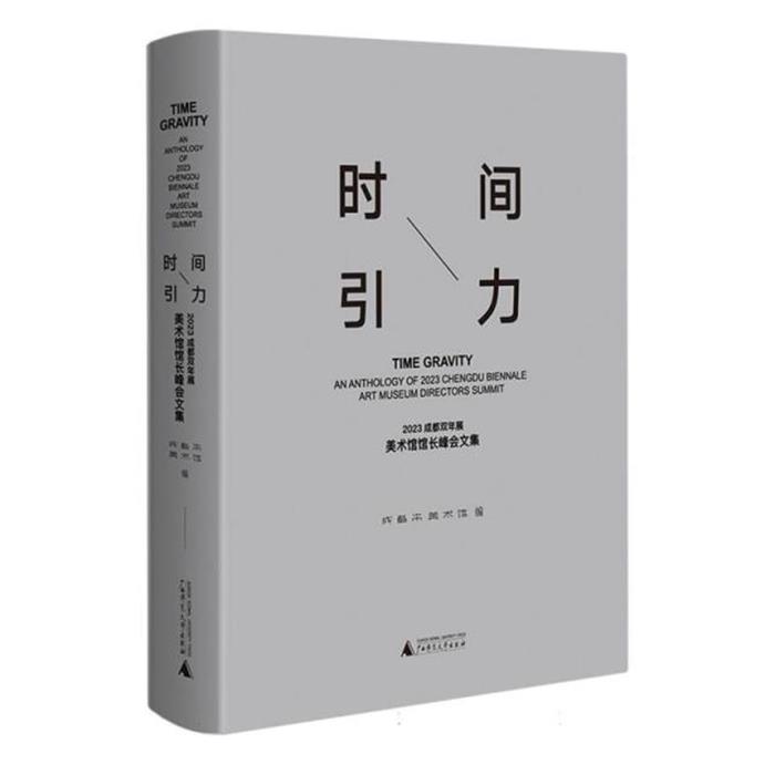 时间引力:2023成都双年展美术馆馆长峰会文集