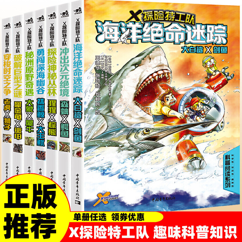 正版包邮 X探险特工队动物科普科学漫画书 海洋绝命迷踪大白鲨剑鱼抹香鲸狮子老虎儿童6-12岁三四五六年级小学生科普课外阅读书籍,书籍/杂志/报纸,儿童文学,淘宝优惠券,粉丝福利购,淘宝优惠卷